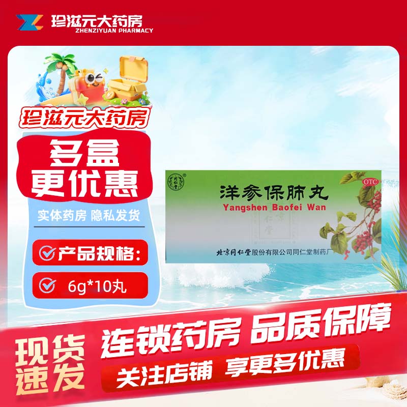 同仁堂 洋参保肺丸 6g*10丸/盒 滋阴补肺,止嗽定喘