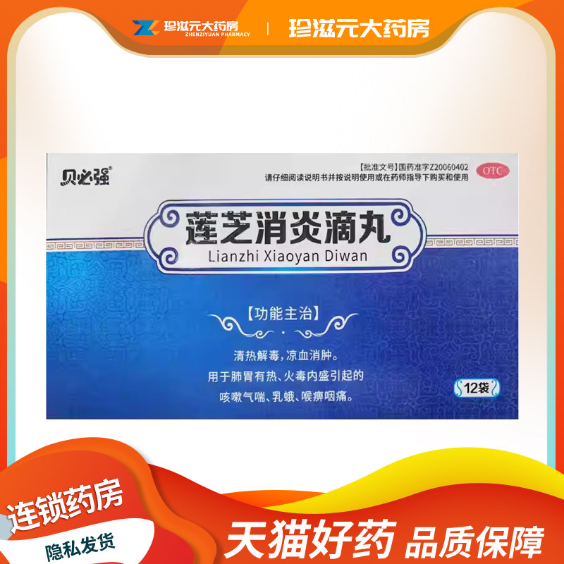 贝必强莲芝消炎滴丸30丸*12袋/盒清热解毒咳嗽气喘乳蛾喉痹咽痛