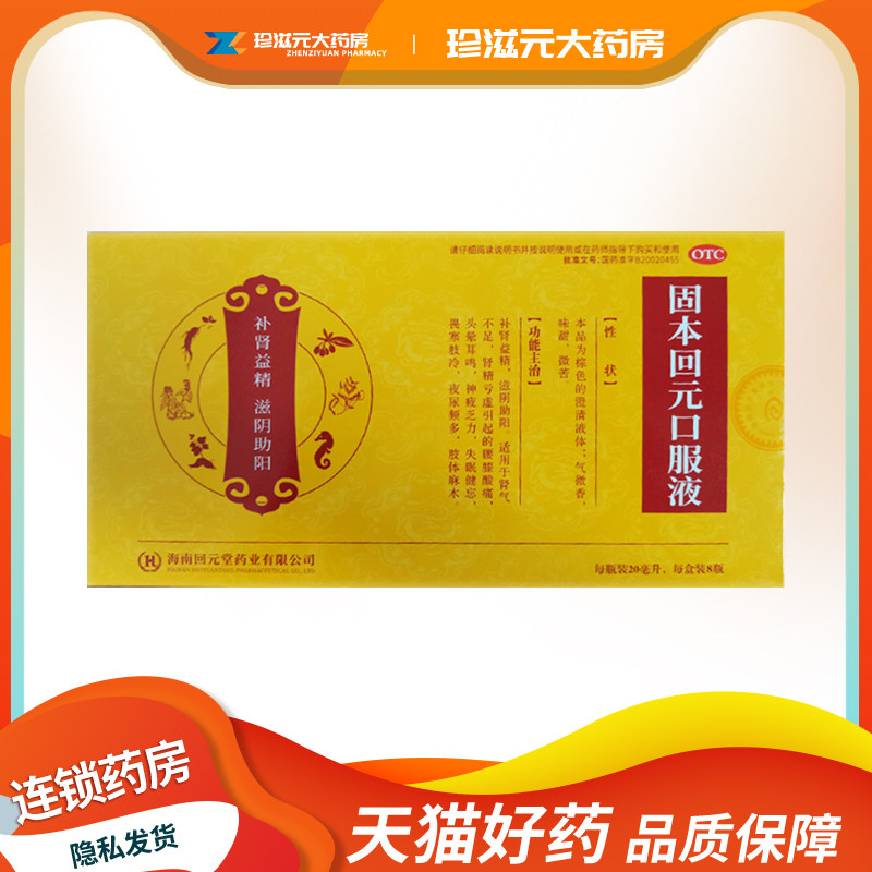 回元堂 固本回元口服液20ml*8瓶/盒 补肾益精 滋阴助阳 肾精亏虚
