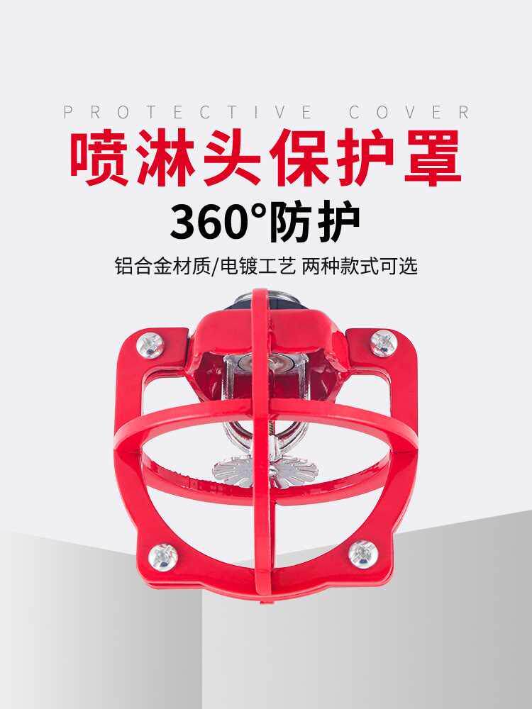 消防喷淋头保护罩公共遮挡装饰支架喷头防撞蜘蛛网无需拆卸通用型