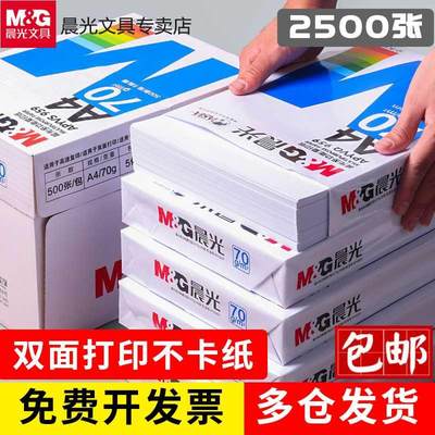 晨光A4纸复印纸打印纸70g白纸80g单包一包500张整箱5包一箱a4打印