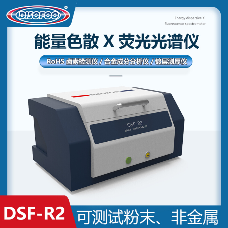 ROHS1.0能量色散X荧光光谱仪卤素光谱仪检测仪合金成份分析仪现货