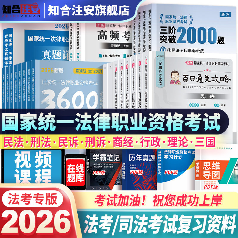 国家司法考试全套资料2026年教材