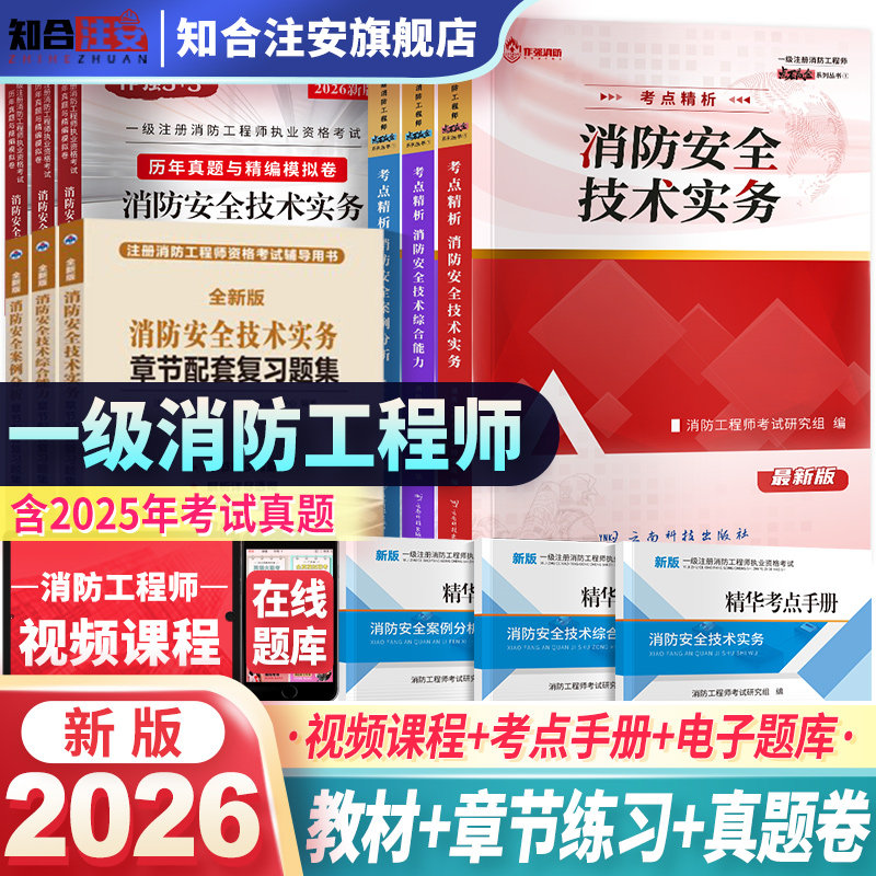 一级注册消防师工程师2026年教材