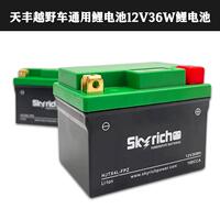 越野摩托車(chē)通用W天豐鋰電池鋰電瓶 克維思恒艦貴尊波速爾電瓶電池