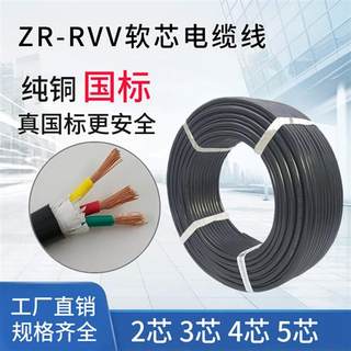国标纯铜芯三芯电缆线RVV2/3/4/5芯0.75/1.0/1.5/2.5/4/6平方电线