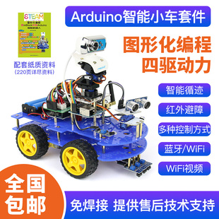 Arduino 蓝牙循迹超声波避障 arduino WIFI智能小车 可编程机器人