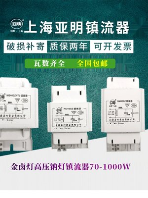 亚明金卤灯高压钠灯镇流器70W150W250W400W1000W铝芯铜芯投光灯具