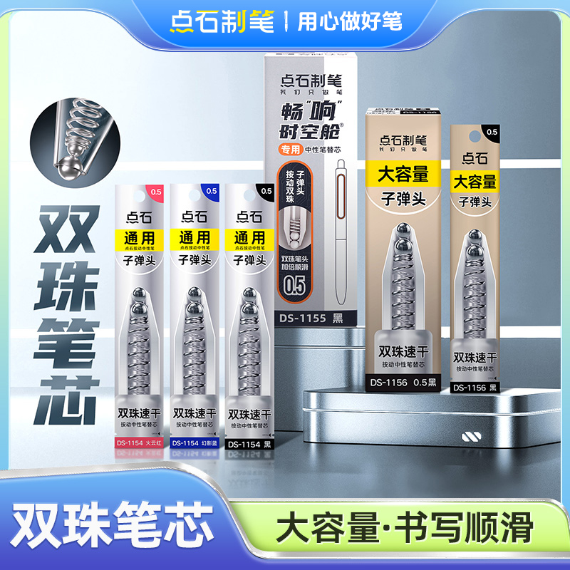 点石制笔通用双珠子弹头按动笔芯