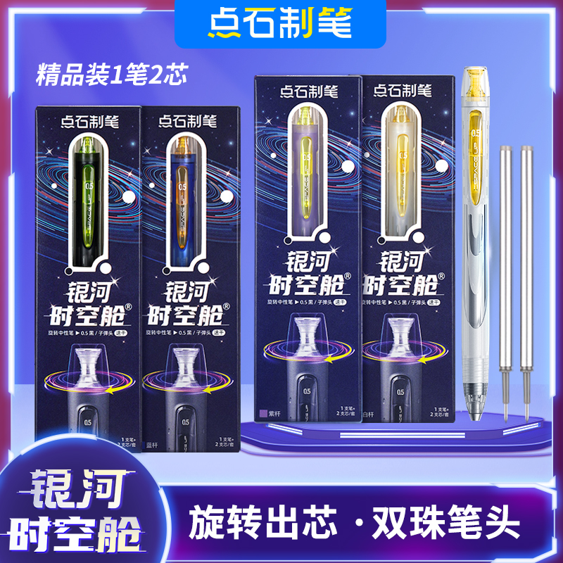 点石银河时空舱中性笔1笔2芯精装