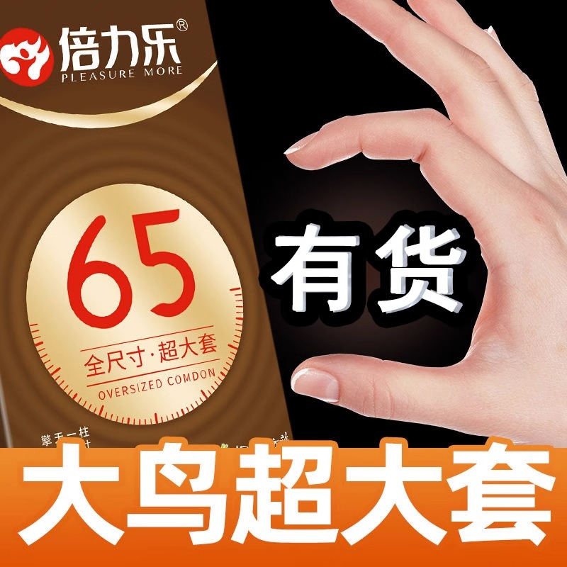 55mm大号避孕套65mm特大号安全套男士专用超薄旗舰店58mm超大bytt