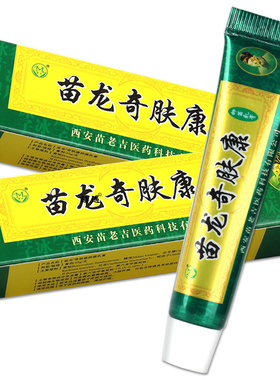 买2送1苗龙奇痒灵奇肤康乳膏 草本抑菌外用软膏正品皮肤外用乳膏