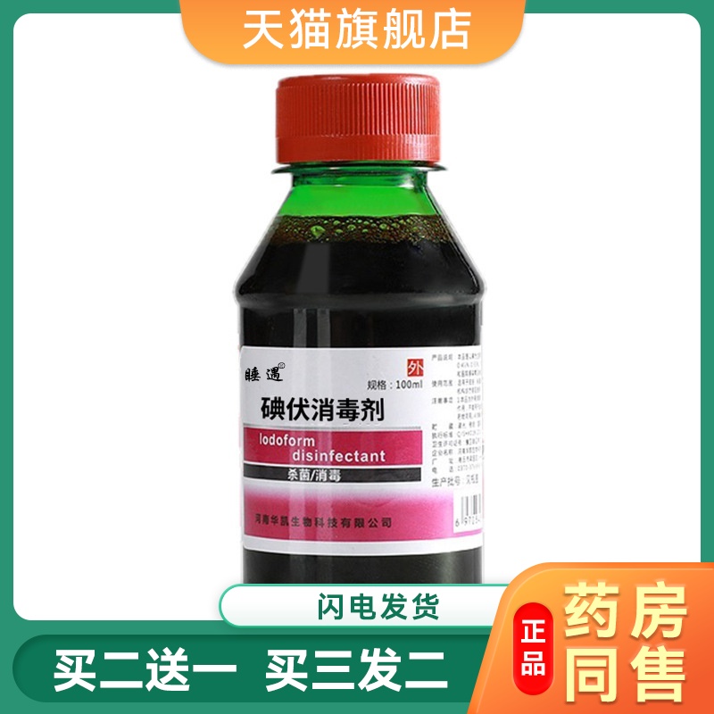 医用碘伏消毒液医护用泡脚碘酊伤口消毒水碘酒500ml/100ml喷雾剂