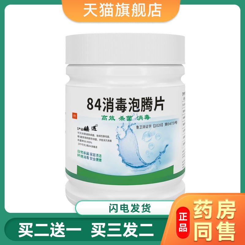 含氯84消毒液泡腾片家用室内2000片漂白衣服游泳池杀菌地板消毒片