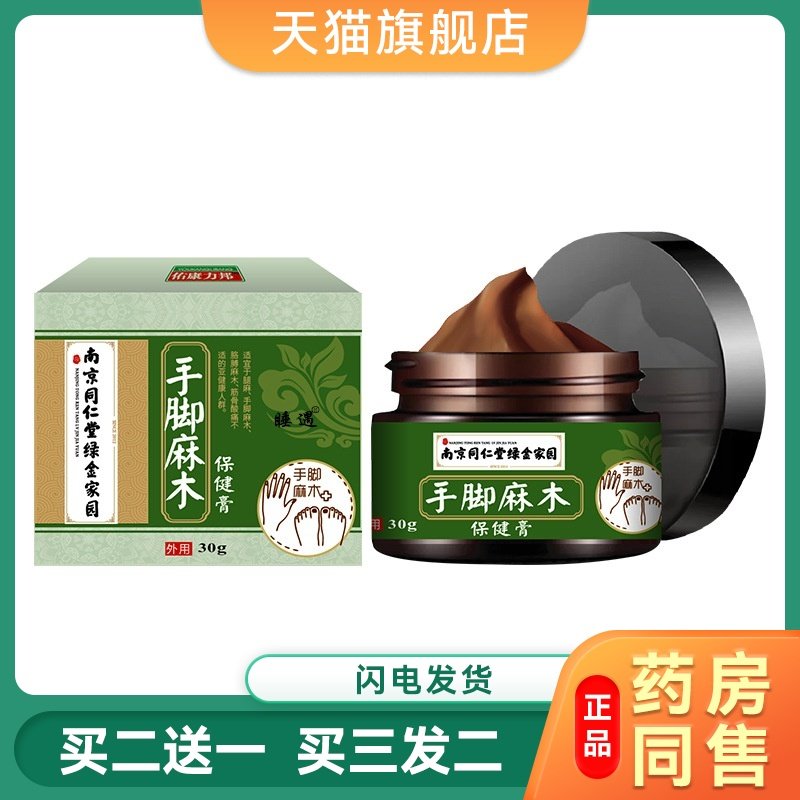 南京同仁堂手脚麻木保健膏专用四肢胀痛膏手麻木手指麻木外用贴膏,保健用品,皮肤消毒护理（消）,淘宝优惠券,粉丝福利购,淘宝优惠卷