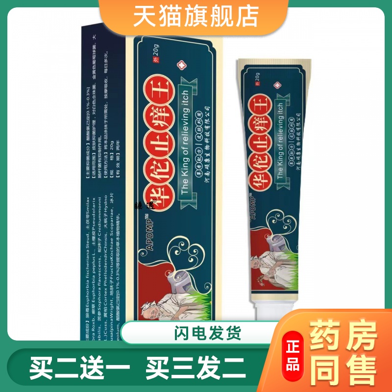 华佗止痒王软膏全身皮肤止痒癣痒湿毒外用抑菌杀毒私处睾丸痒药膏