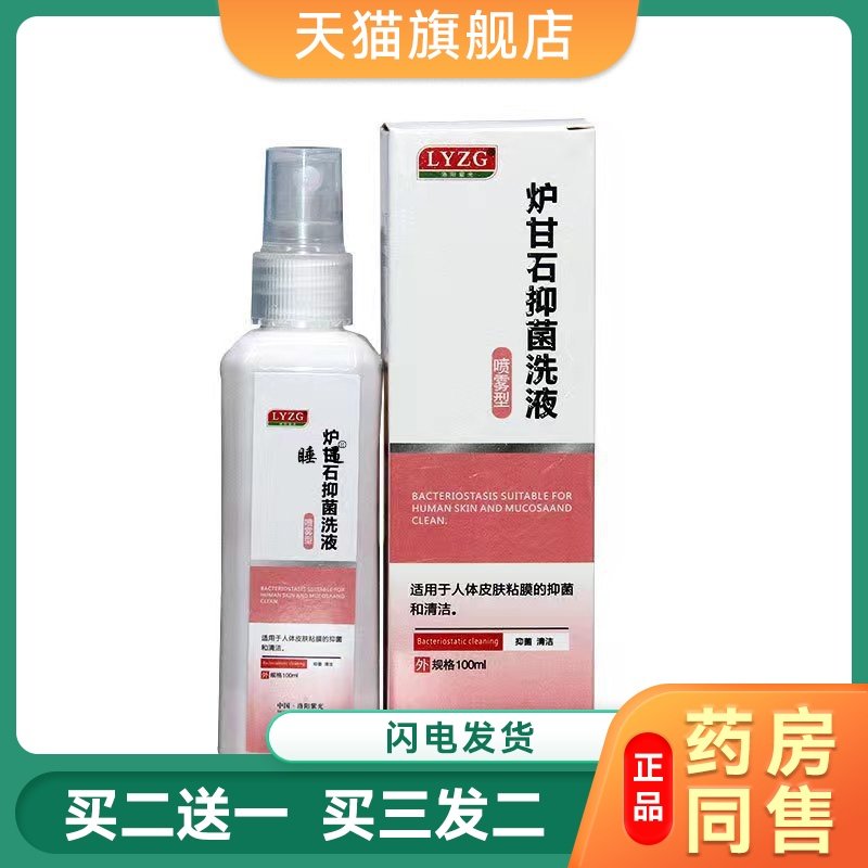 炉甘石洗液婴儿痱子抑菌洗剂外用孕妇喷雾水剂儿童止痒洛阳紫光