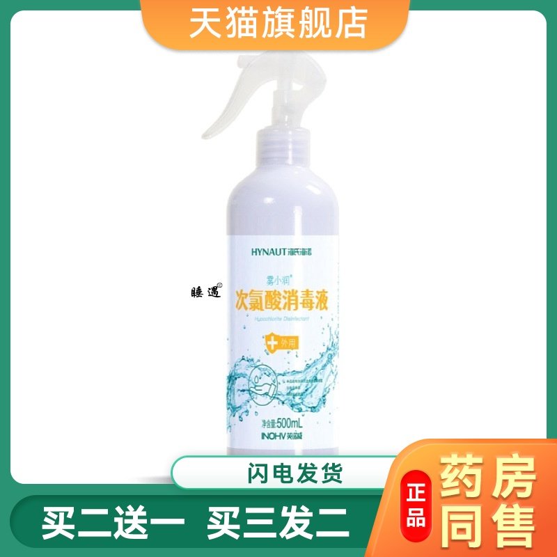 海氏海诺次氯酸消毒液免洗手喷雾医疗消毒水孕婴衣物杀菌防护宠物