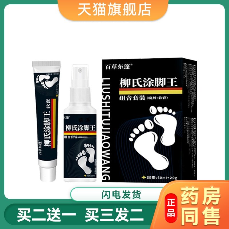 脚气药喷剂脱皮软膏去脚臭脚痒烂脚丫水泡脱皮脚汗止痒抑菌脚气膏