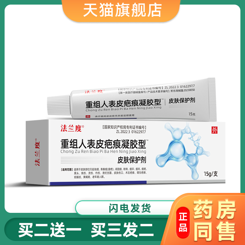 法兰度重组人表皮疤痕凝胶型5g痘