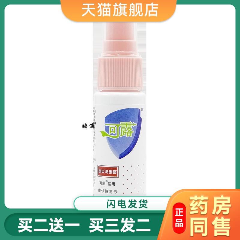 可露碘伏喷雾消毒液医用脐带皮肤伤口消毒典伏婴儿30ml资质齐