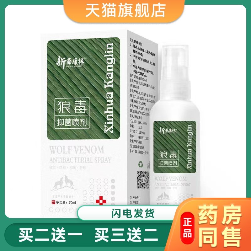 新华康林狼毒抑菌喷剂皮肤外用止痒脚臭汗真菌