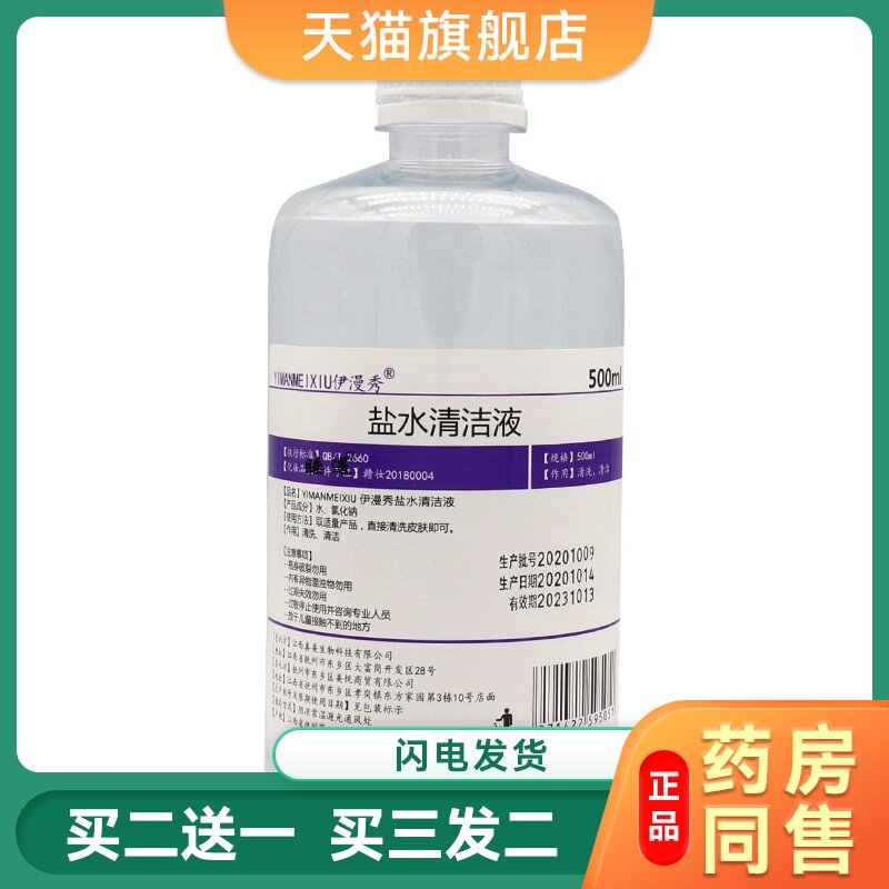 生理性盐水清洁夜500ml纹绣纹眉洗鼻敷脸洗伤口生理淡盐水外用0.9