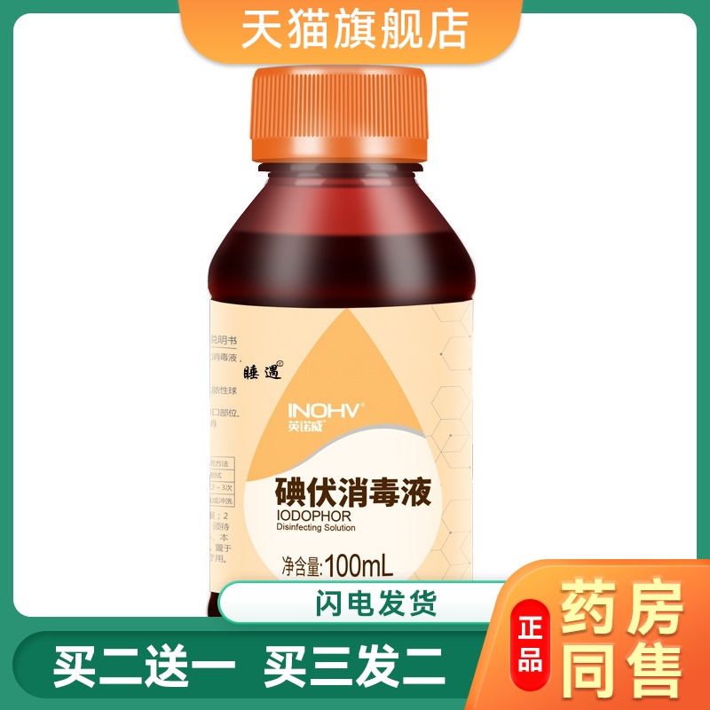 海氏海诺碘伏消毒液医用小瓶皮肤伤口杀菌宠物泡脚婴儿肚脐大瓶装