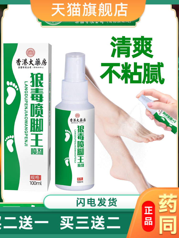 香港大药房狼毒喷脚王脚臭脚汗喷剂足部护理液脚味大脚气水喷剂
