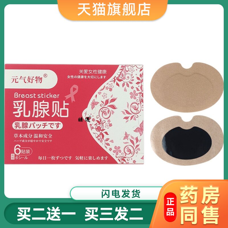元气好物乳腺贴艾草植物草本乳房保健副乳肿块硬块疼痛疏通贴
