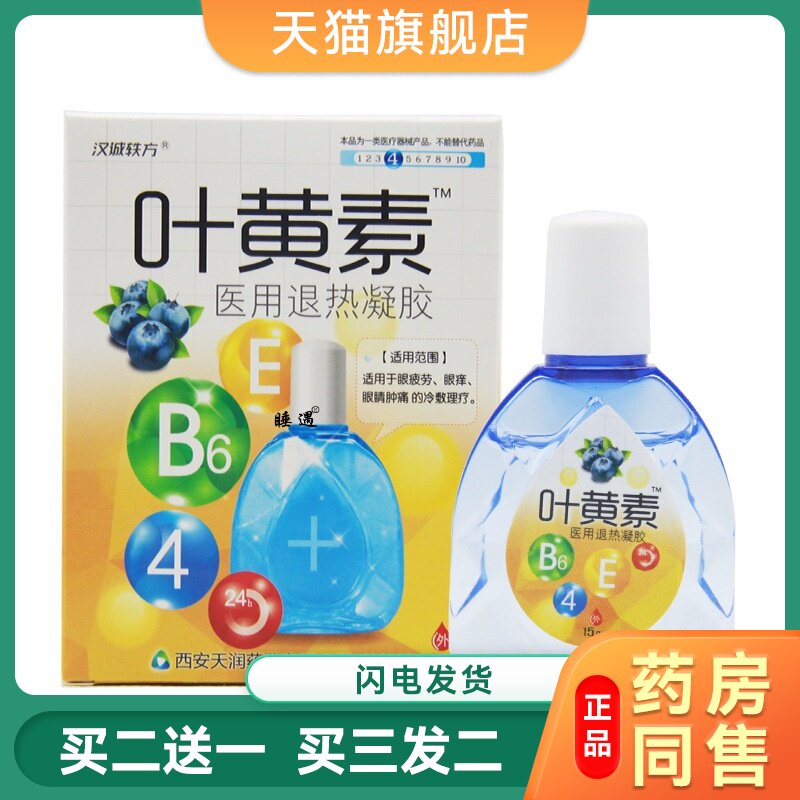 汉诚轶方叶黄素舒目冷敷凝露15ml黄盒滴眼液眼药水护