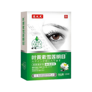 叶黄素雪莲明目液叶黄素明亮精华 儿童成人眼部护理护眼外用精华