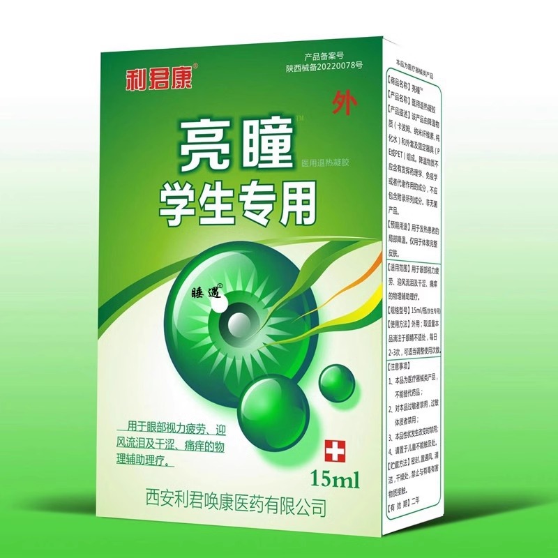 【一件代发】利君康亮瞳学生专用