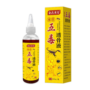 官方旗舰店正品金古圣方五毒透骨液200ml外用通经络跌打损伤肩颈