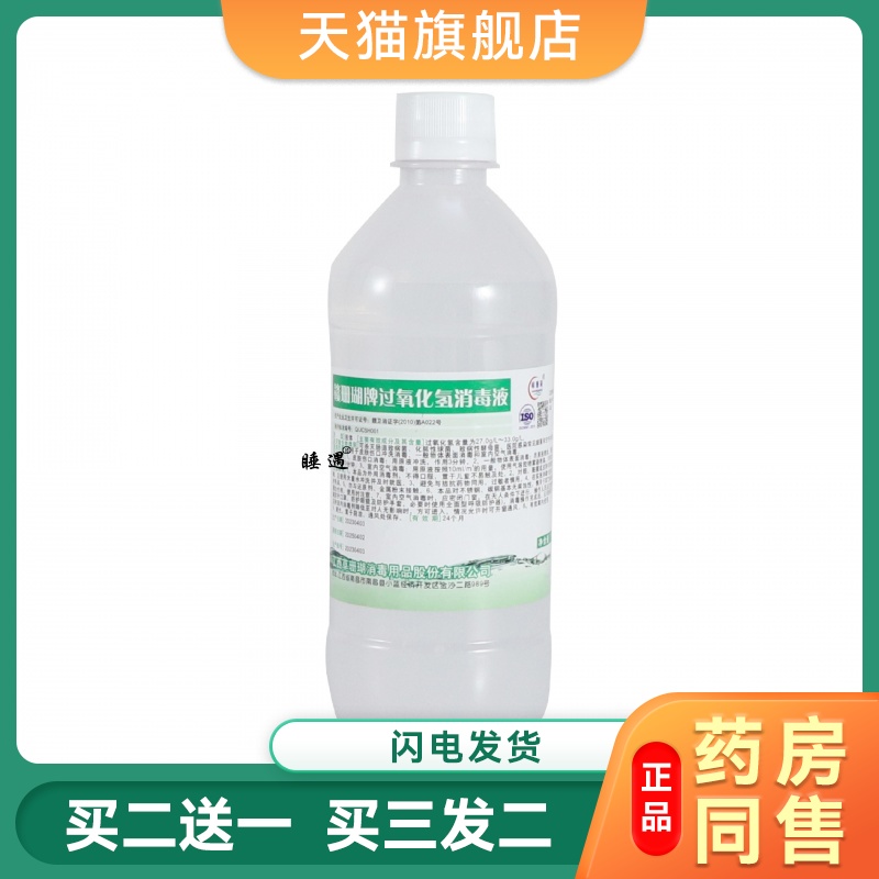 双氧水医用过氧化氢消毒液伤口杀菌家用洗耳朵口腔漱口500ml大瓶