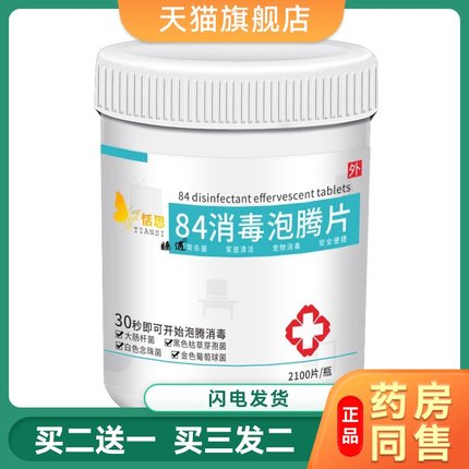 含氯84消毒液泡腾片2100片家用医用杀菌消毒室内宠物地板喷雾八四