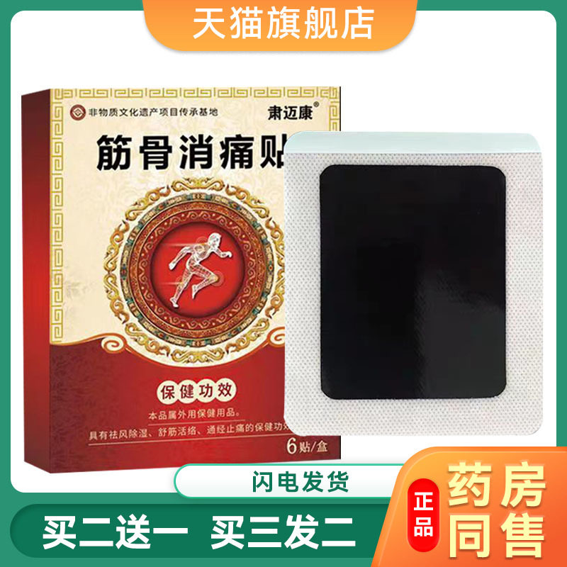 【买2送1】肃迈康筋骨消痛贴颈椎肩周腰椎酸软四肢关节6贴/盒