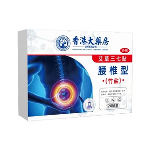 官方旗舰店正品艾草贴腰椎型竹盐艾草贴三七贴20贴腰椎关节热敷贴