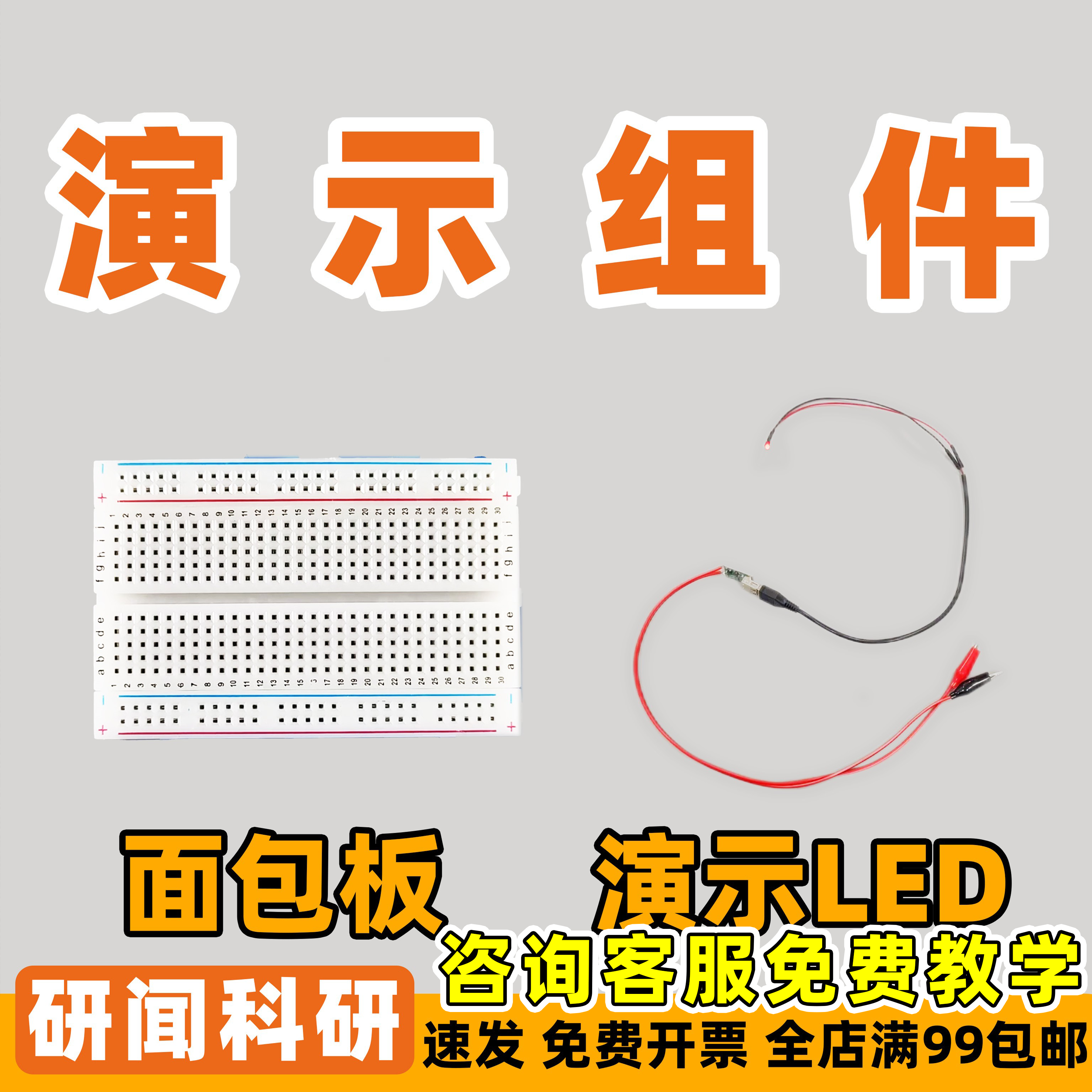研闻面包板 点亮LED灯小灯珠 1V点亮LED 论文演示 实验 便捷,文具电教/文化用品/商务用品,教学仪器/实验器材,淘宝优惠券,粉丝福利购,淘宝优惠卷