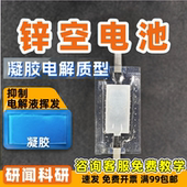 研闻柔性锌空气电池对称电池 催化剂 碳布 凝胶空气电极 泡沫镍