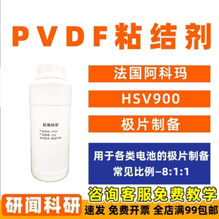 研闻 PVDF粘结剂 HSV900 法国阿科玛聚偏二氟乙烯 超电 锂电 钠电