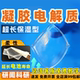 长寿命高保湿 研闻凝胶电解质 PAA聚丙烯酸基 用于柔性电池电容器