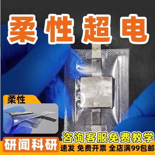 研闻柔性超级电容器 凝胶 电容碳/泡沫镍/碳布集流 充电器 封装机