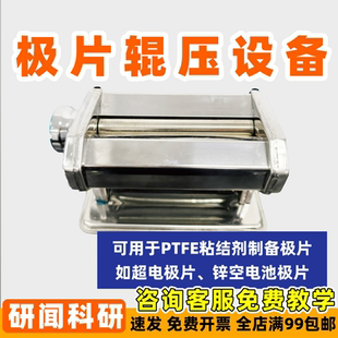 研闻 极片制备用辊压机 空气电极活性炭电极 泡沫镍不锈钢网