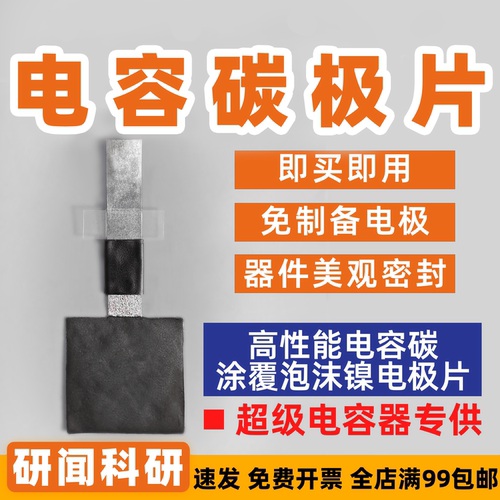 研闻柔性超级电容器 电容碳极片 电容碳涂覆泡沫镍碳布电池