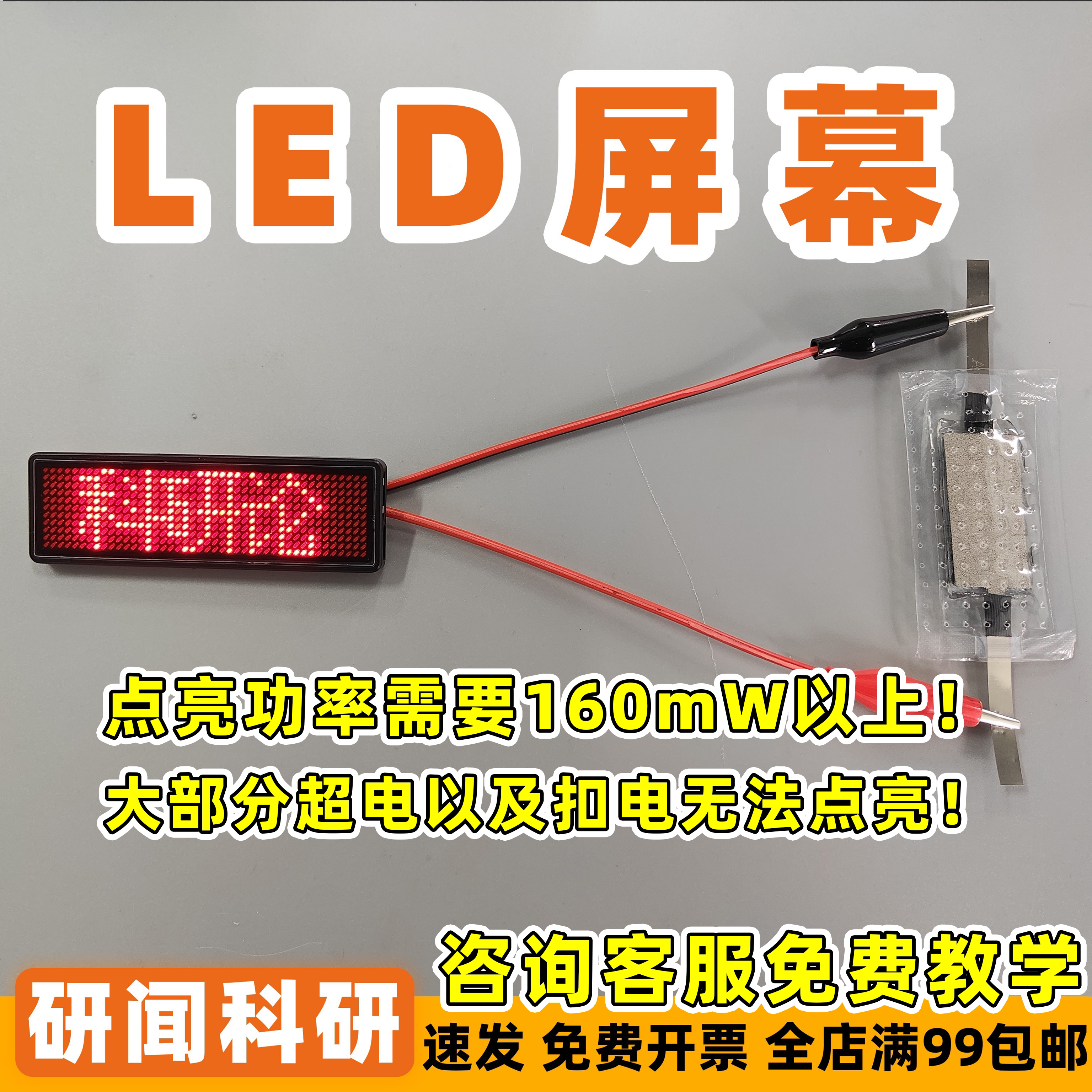 研闻LED屏幕 论文演示 1~5V电池点亮 自由编辑文字 中文英