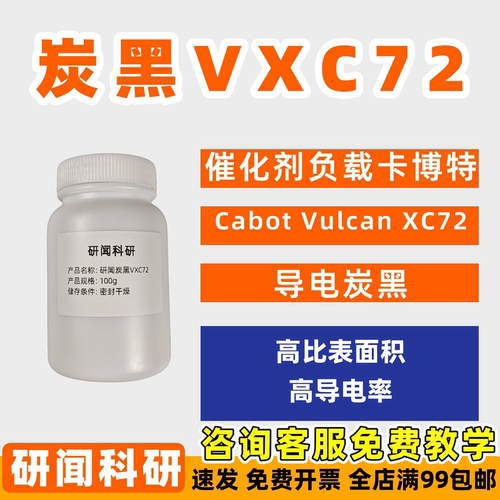 研闻炭黑 催化剂负载 卡博特Cabot Vulcan XC72 导电炭黑 载体