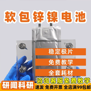 研闻锌镍电池 正极负极夹具覆钴氢氧化镍 锌负极 软包包膜极耳