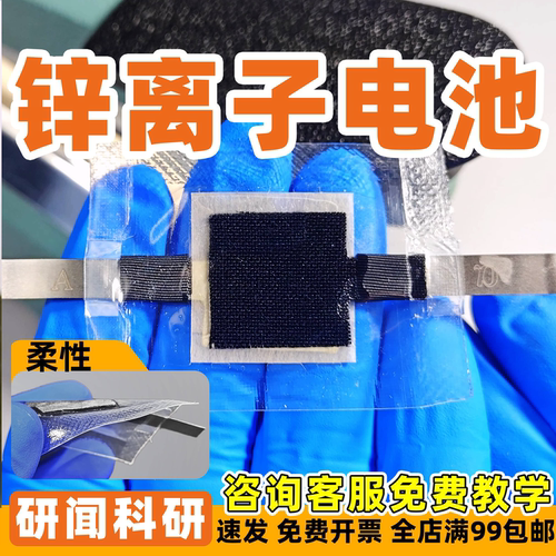 研闻软包锌离子电池  凝胶 二氧化锰正极/泡沫镍/碳布 锌负极