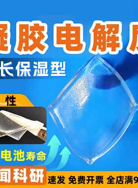 研闻凝胶电解质 PAA聚丙烯酸基 长寿命高保湿 用于柔性电池电容器
